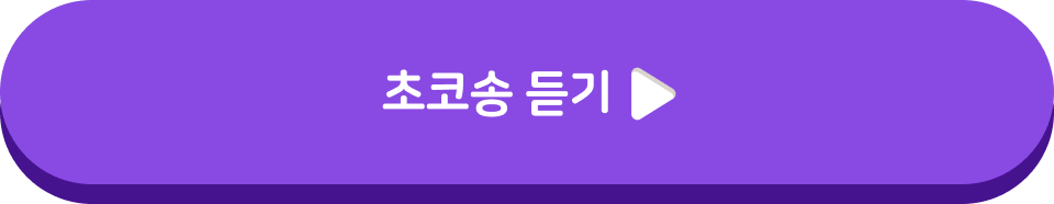 초코송 재생하기(시작)