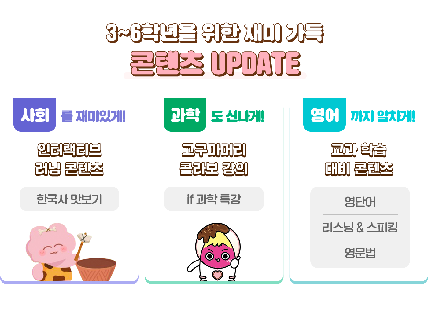 3~6학년을 위한 재미 가득 콘텐츠 UPDATE